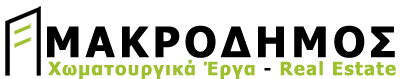 ΜΑΚΡΟΔΗΜΟΣ Χωματουργικά έργα - Κτηματομεσιτικές υπηρεσίες